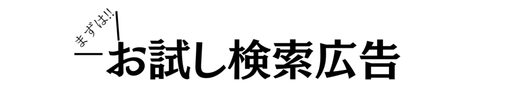 まずはお試し検索広告