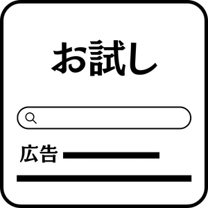 お試しでGoolge検索広告を代行ができる。リスティング広告の代行が低予算で運用できて長期運用の前にお試し運用ができる