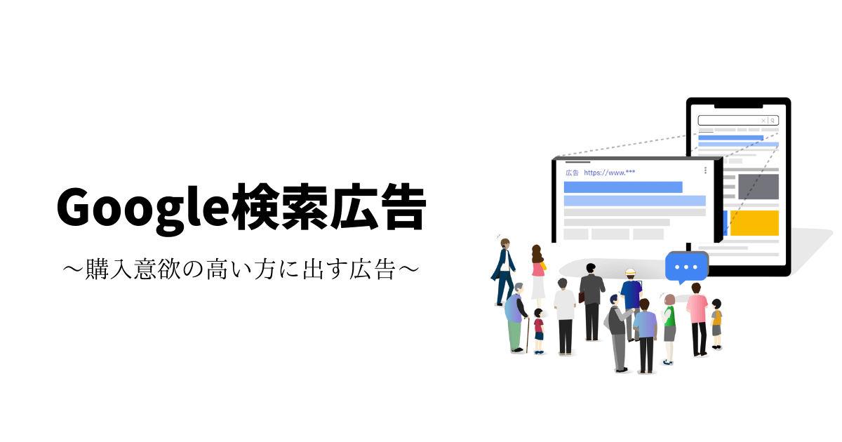 Google検索広告の説明