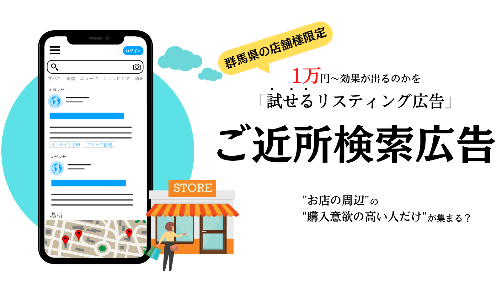 群馬県での店舗様限定Googleリスティング広告。 一万円からリスティング広告が始められる