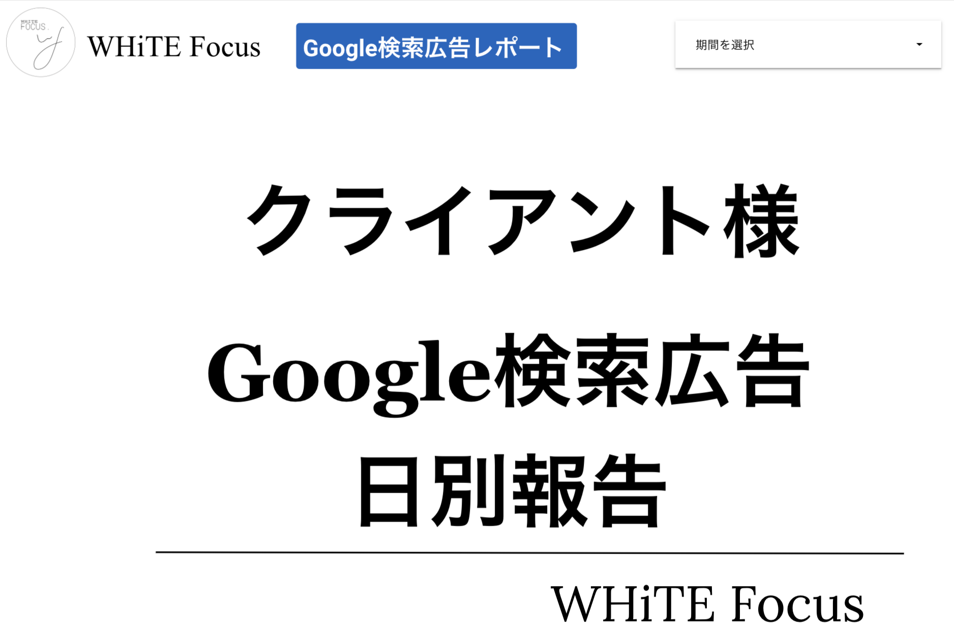 Googleリスティング広告レポートの使い方