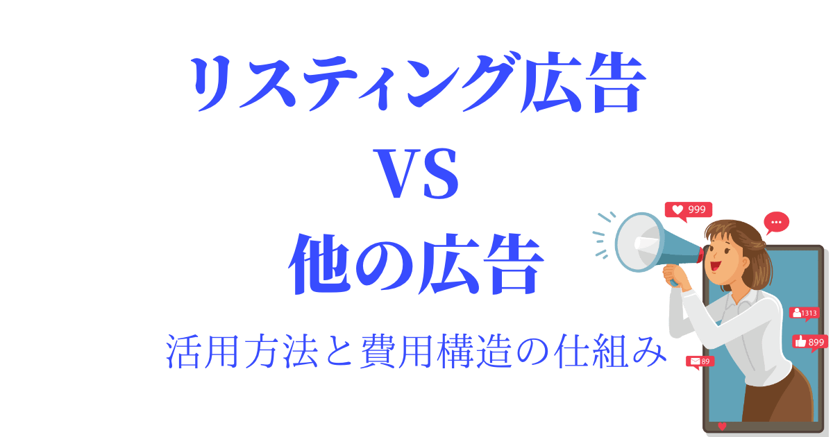 リスティング広告と他の広告との違い。活用方法と費用構造の仕組み