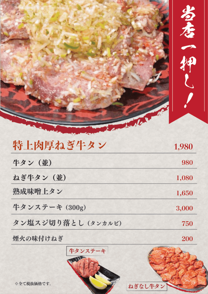 牛タンのページ。上半分にねぎ牛タンの大きな写真、右上に赤い帯で「当店一押し!」。その下に「特上肉厚ねぎ牛タン」を赤い大きな文字で置き、ほかの品を価格つきで並べている