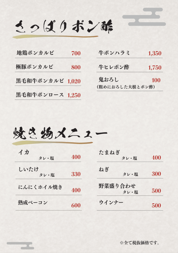 さっぱりポン酢と焼き物メニューのページ。筆文字の見出しの下に、品名と価格を2列で並べている。写真は使っていない