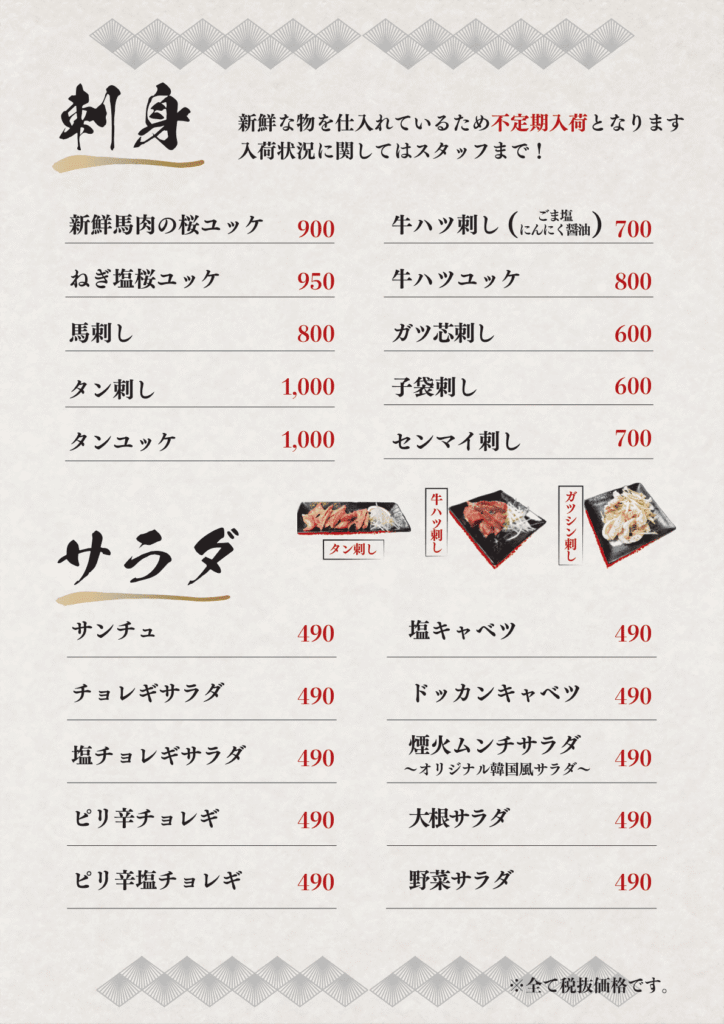 刺身とサラダのページ。刺身の見出しの横に「不定期入荷」を赤字で添え、タン刺し・牛ハツ刺し・ガツシン刺しの小さな写真を並べている