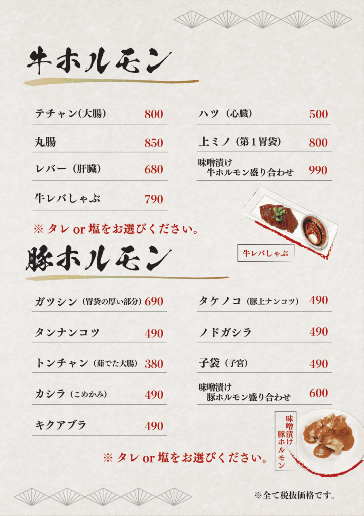 牛ホルモンと豚ホルモンのページ。「テチャン(大腸)」「ガツシン(胃袋の厚い部分)」のように部位名に括弧で説明を添え、タレか塩かを選ぶ案内を赤字で入れている