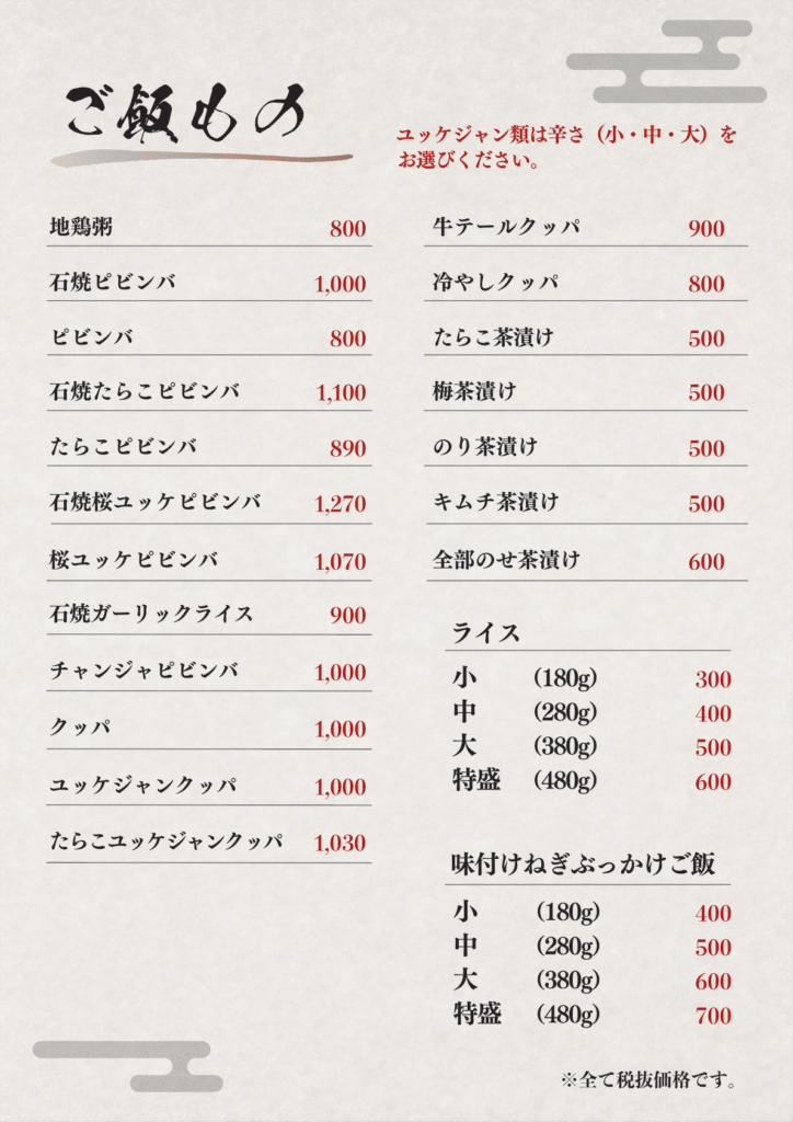 ご飯もののページ。ピビンバやクッパ、茶漬けを2列で並べ、ライスと味付けねぎぶっかけご飯は小・中・大・特盛の量と価格を表にしている