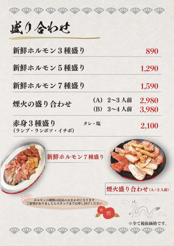 盛り合わせのページ。ホルモンの盛り合わせと煙火の盛り合わせを大きな文字で並べ、下に盛り合わせの写真を2枚載せている
