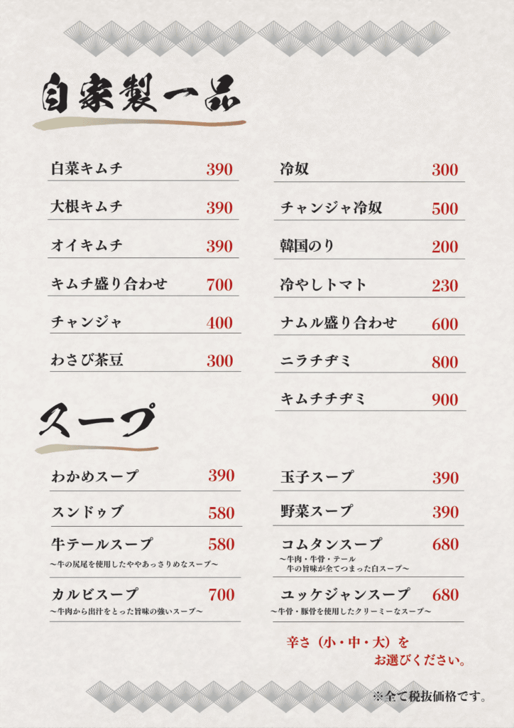 自家製一品とスープのページ。キムチやチヂミ、スープの品名と価格を2列で並べ、スープには味の説明を小さく添えている