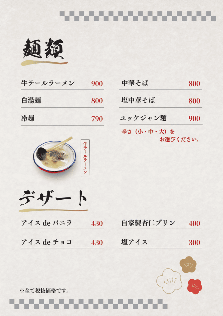 麺類とデザートのページ。牛テールラーメンの写真を1枚載せ、ほかは品名と価格を2列で並べている