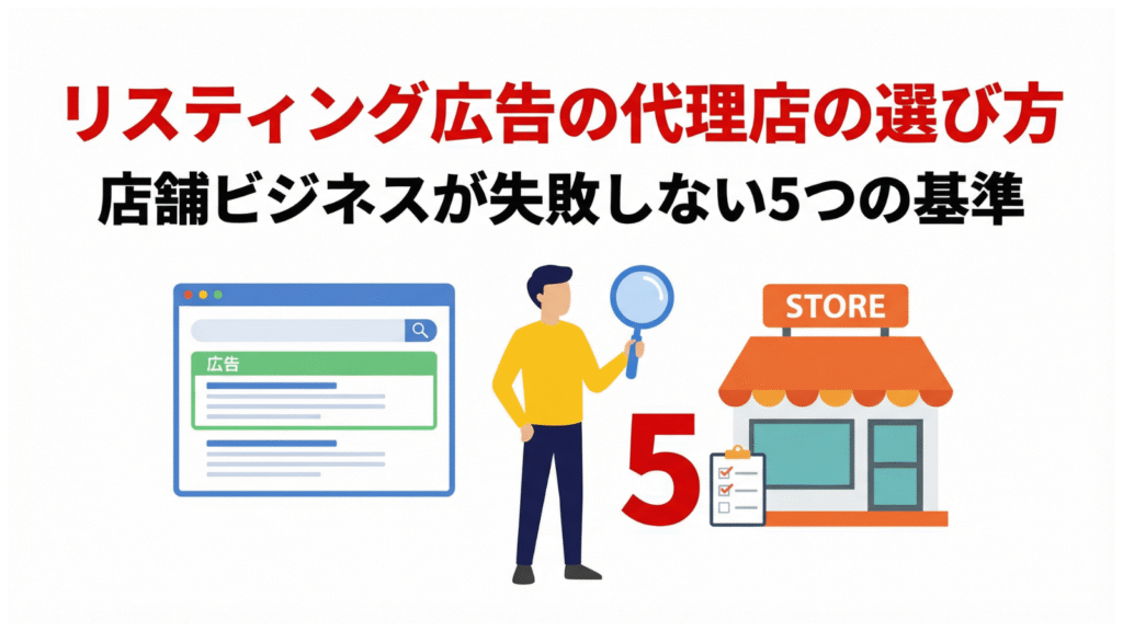 リスティング広告の代理店の選び方｜店舗ビジネスが失敗しない5つの基準