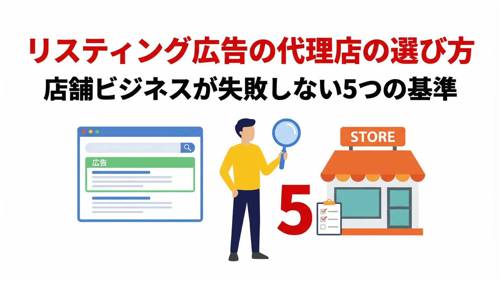 リスティング広告の代理店の選び方｜店舗ビジネスが失敗しない5つの基準