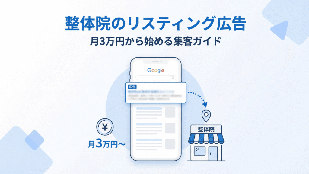 整体院のリスティング広告｜月3万円から始める集客の手順とコツ