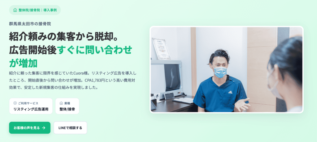 cuora接骨院のリスティング広告の導入事例