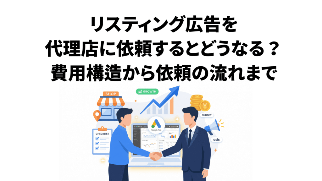 リスティング広告を代理店に依頼するとどうなる？費用構造から依頼の流れまで