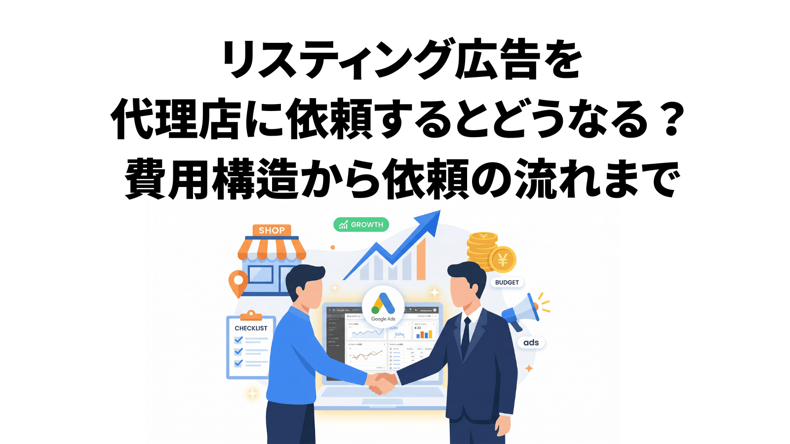リスティング広告を代理店に依頼するとどうなる?費用構造から依頼の流れまで