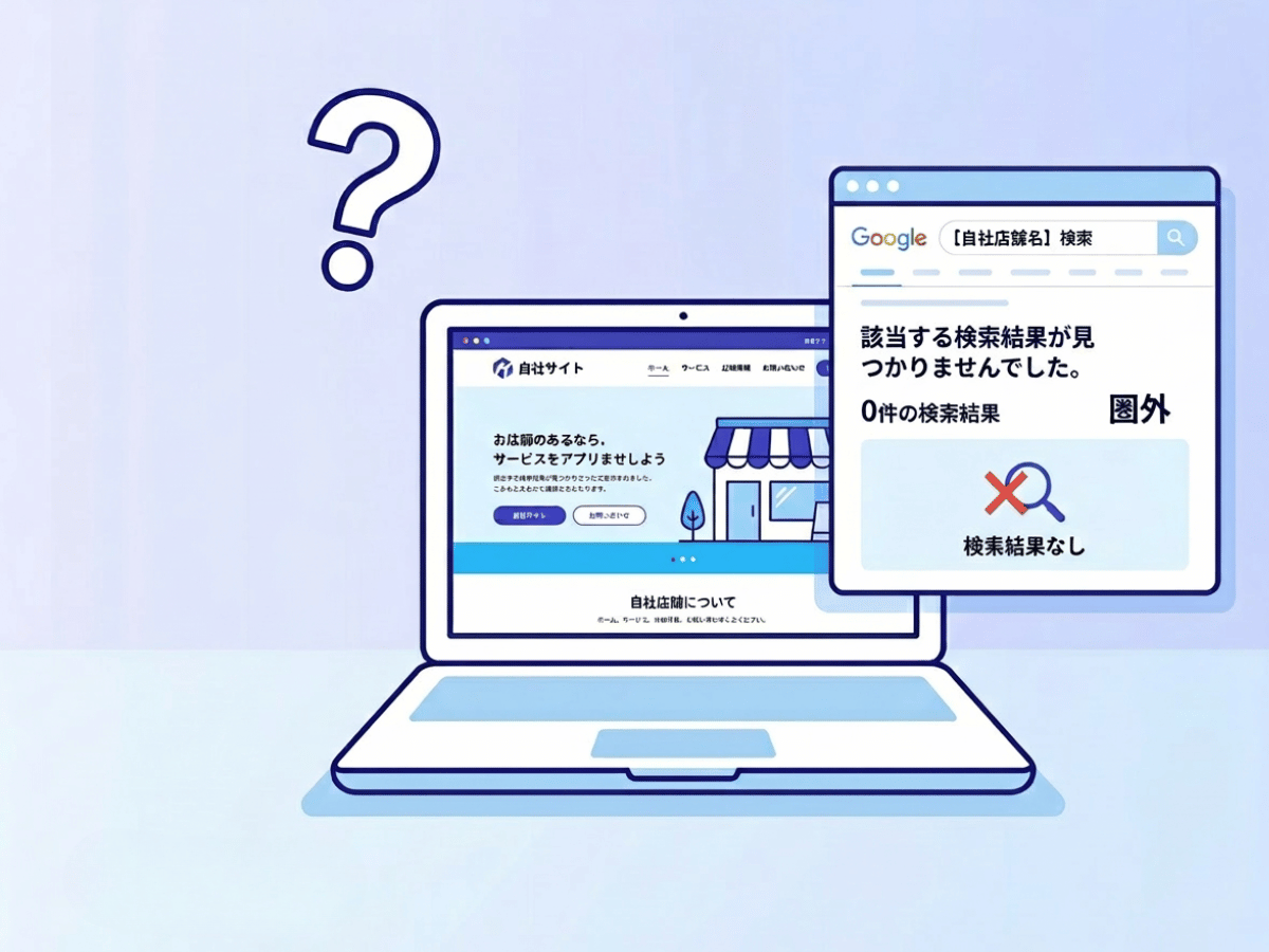 サイトはあるのに検索に出ない