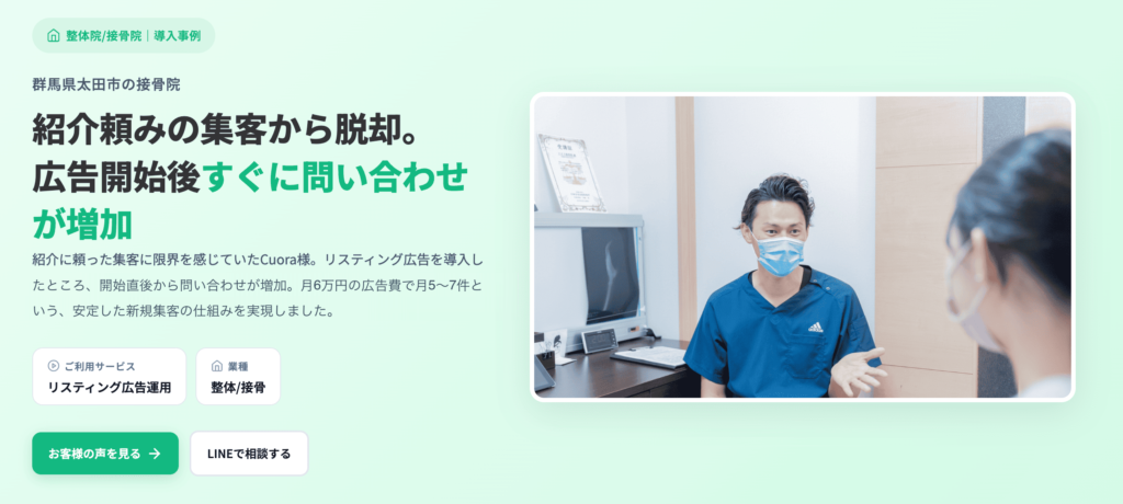 cuora接骨院のリスティング広告の導入事例